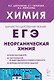 ЕГЭ. Химия. 10-11 классы. Раздел "Неорганическая химия". Сборник заданий. Учебно-методическое пособие - фото 1