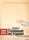 Ведомости. Главные истории российского бизнеса. 1999–2009 - фото 1