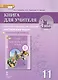 Книга для учителя к учебнику Ю.А. Комаровой, И.В. Ларионовой "Английский язык".11 класс. Углубленный уровень - фото 1