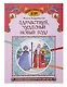 Здравствуй, чудесный Новый год!: познавательная раскраска для детей - фото 1