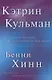 Кэтрин Кульман. Её духовное наследие и влияние на мою жизнь - фото 1