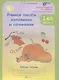 Учимся писать изложение и сочинение 1 кл. Р/т ч. 1 (мЮнУмУчГрП) Соколова (ФГОС) - фото 1