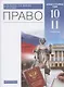 Право. 10-11 классы. Учебник. Базовый и углубленный уровни - фото 1