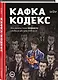 Кафка-Кодекс - фото 3