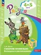 Говорим правильно. Беседуем и рассказываем. Пособие для детей 4-5 лет - фото 1