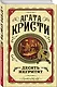 Комплект из 3 книг (Десять негритят. Убийство Роджера Экройда. Убийство в "Восточном экспрессе") - фото 6