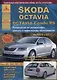 Skoda Octavia/Octavia Combi/RS Выпуск с 2013 с бензиновыми и дизельными двигателями. Эксплуатация. Ремонт. ТО - фото 1