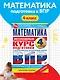 Математика за курс начальной школы. Интенсивный курс подготовки к ВПР - фото 4
