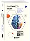Пластичность мозга. Потрясающие факты о том, как мысли способны менять структуру и функции нашего мозга - фото 3