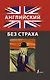 Английский без страха - фото 1