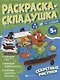Раскраска-складушка. Секретные рисунки - фото 1