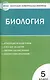 Биология. 5 класс. Контрольно-измерительные материалы. ФГОС - фото 1