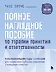 Полное наглядное пособие по терапии принятия и ответственности. Революционные методы и стратегии для содействия глубоким изменениям в поведении клиентов - фото 1