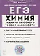 Химия. ЕГЭ. 10–11 классы. Задания высокого уровня сложности. Учебно-методическое пособие - фото 1