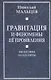 Гравитация и феномены её проявления. Философия науки и веры - фото 1