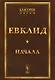 Начала. Изд.стереотип. - фото 1