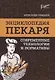 Энциклопедия пекаря: современные технологии и нормативы - фото 1
