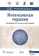 Интенсивная терапия  национальное руководство В 2 томах. 2 том - фото 1