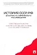 История СССР/РФ в контексте современного россиеведения.Уч.пос. - фото 1