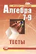 Алгебра. 7-9 классы. Тесты для учащихся общеобразовательных учреждений / 10-е изд., стер. - фото 1