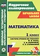 Математика. 1 класс. Система уроков по учебнику М.И. Моро, С.И. Волковой, С.В. Степановой - фото 1