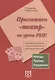 Приглашаем театр на уроки РКИ! (+ CD) Сценарии уроков по русскому языку как иностранному - фото 1