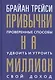 Привычки на миллион: проверенные способы удвоить и утроить свой доход - фото 1