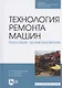 Технология ремонта машин. Курсовое проектирование. Учебное пособие для СПО - фото 1