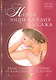 Новая энциклопедия массажа. Виды, техника, приемы: от классики до экзотики. - фото 1
