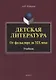 Детская литература. От фольклора до XIX века: учебник - фото 1