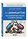 Без дефицитов. Как сбалансировать питание и сохранить здоровье - фото 3