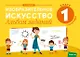 Изобразительное искусство. 1 класс. Альбом заданий ( I полугодие ) - фото 1