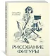 Рисование фигуры - фото 2