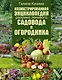 Иллюстрированная энциклопедия разумно ленивого садовода и огородника - фото 1