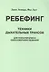 Ребефинг Техники дыхательных трансов для психотерапии и самосовершенствования (мягк). Леонард Дж. (Волошин) - фото 3