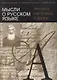 Мысли о русском языке: прошлое, настоящее, будущее - фото 1