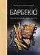Барбекю. Закуски, основные блюда, десерты (хюгге-формат) - фото 1