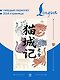 Mao Cheng Ji = Записки о Кошачьем городе - фото 5