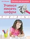 Учимся писать цифры. Прописи для дошколят - фото 1