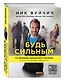 Будь сильным. Ты можешь преодолеть насилие (и все, что мешает тебе жить) - фото 3