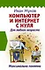Компьютер и Интернет с нуля. Для любого возраста. Максимально понятно - фото 1