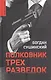 Полковник трех разведок - фото 1