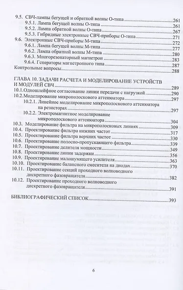 Устройства и модули сверхвысоких частот. Учебник - фото 5