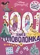 Принцесса Disney. 1000 и 1 головоломка - фото 1