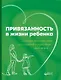 Привязанность в жизни ребенка - фото 1