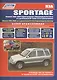 Kia Sportage Модели 2WD&4WD 1999-2004 г вып. с бенз. FE (2,0)…(мПрофессионал) - фото 1