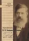 Гиляров-Платонов и русская литература 1850-1880 гг. (СлАрхив/Кн.6) Дмитриев - фото 1