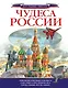 Чудеса России - фото 1