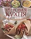 Мировая кухня. Рецепты популярных блюд для приготовления в домашних условиях - фото 1