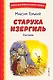 Старуха Изергиль. Рассказы (ил. В. Кривенко) - фото 1